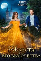 Невеста для Его Высочества 2 / Кира Фарди