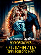 Артефакторика. Отличница для боевого мага / Мария Милюкова
                                                                                                            
                                                                                                                                                                                                                                        ,
                                                                
                                                                                                                                            Саша Верес