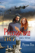 Русский вид. Книга 3. Тигр / Регина Грез