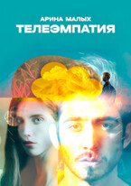Телеэмпатия / Арина Малых