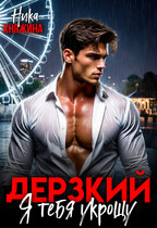 Дерзкий. Я тебя укрощу / Ника Княжина
