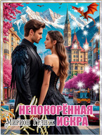 Непокорённая искра / Мирион Гранж