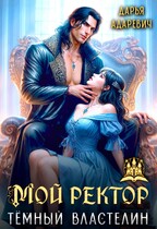 Мой ректор — темный Властелин / Дарья Адаревич