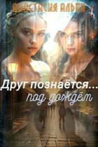 Друг познаётся… под дождём / Анастасия Альпи