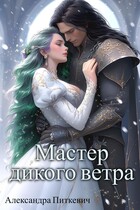 Мастер дикого ветра / Александра Питкевич Samum