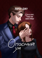 Опасный ум / Лорен Джу