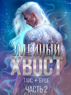 Змеиный хвост #2 / Таис Буше