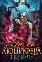 Сбежать от Люцифера. Я иду искать / Леси Филеберт