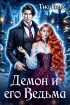 Демон и его Ведьма / Тиа Никс