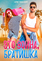 Это война, братишка / Кристина Корр