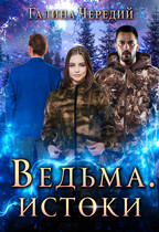 Ведьма. Истоки / Галина  Чередий