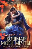 Кошмар моей мечты, или не гадай на фейри! / Мария Вельская