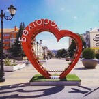 Белгород, держись, я с тобой! / Яна Гущина
