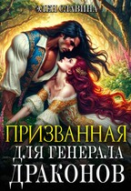 Призванная для генерала драконов / Элен Славина