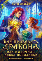 Как привязать дракона, или Ниточная лавка попаданки / Лора Олеева