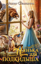 Нянька для подкидыша / Лидия Демидова