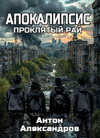 Апокалипсис. Проклятый рай / Anton Alexandrov