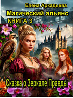 Сказка о Зеркале Правды / Елена Аркадьева