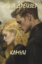 Камни / Анна Дрейзер