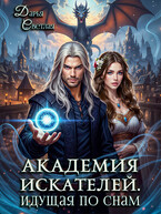 Академия Искателей. Идущая по снам / Дарья Светлая