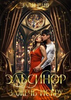 Эльсинор. Зажечь искру / Элли Раш
