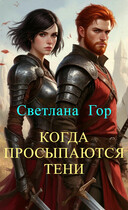 Когда просыпаются тени / Светлана Гор
