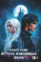 Встреча, изменившая жизнь / Ольга Олие