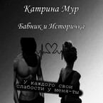 Бабник и Историчка / Катрина Мур