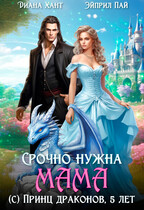 Срочно нужна мама (с) Принц драконов, 5 лет / Диана Хант
                                                                                                            
                                                                                                                                                                                                                                        ,
                                                                
                                                                                                                                            Эйприл Пай