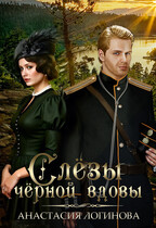 Слёзы чёрной вдовы / Анастасия Логинова
