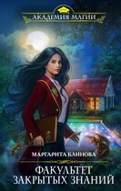 Факультет закрытых знаний / Маргарита Блинова