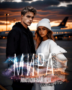 МИРА. Серия 4 / Анастасия Малышева
                                                                                                            
                                                                                                                                                                                                                                        ,
                                                                
                                                                                                                                            Миша Кей