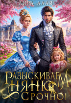 Разыскиваем няню. Срочно! / Лира Алая