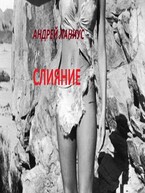Слияние / Андрей Ланиус