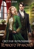 Светлая помощница темного дракона / Лира Алая