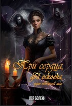 Три сердца, два осколка, один неверный шаг / Лея Болейн