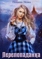 Перепопаданка / Полина Нема