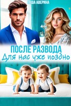После развода.  Для нас уже поздно / Саша Аверина