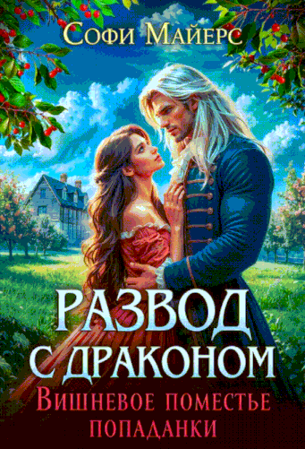 Развод с драконом. Вишневое поместье попаданки / Софи Майерс