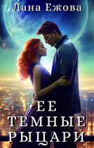 Ее темные рыцари / Лана Ежова