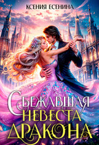 Сбежавшая невеста дракона / Ксения Есенина