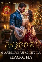 Развод! Фальшивая супруга дракона / Элиз Холгер
