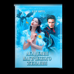 Академия магического желания / Клэр Вирго