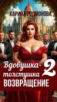 Вдовушка-толстушка — 2. Возвращение / Карина Родионова