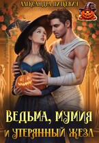 Ведьма, мумия и утерянный жезл / Александра Питкевич Samum