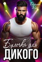 Булочка для дикого / Дарина Кисс