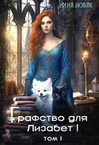 Графство для Лизабет! том 1 / Нина Новак