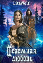 Неземная любовь / LitaWolf