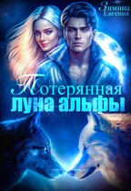 Потерянная луна альфы / Евгения Зимина