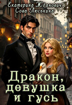 Дракон, девушка и гусь / Сова Люськина
                                                                                                            
                                                                                                                                                                                                                                        ,
                                                                
                                                                                                                                            Екатерина Жданович (ЙаКотейко)